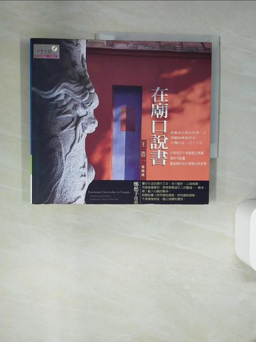 【書寶二手書T1／歷史_TTY】在廟口說書_王浩一
