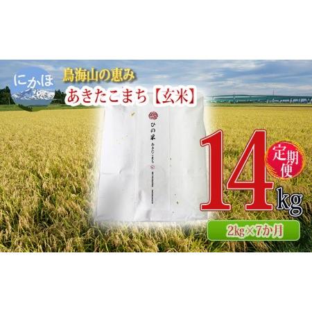 ふるさと納税 《定期便》2kg×7ヶ月 鳥海山の恵み！秋田県産 あきたこまち ひの米（玄米）計14kg（2kg×7回連続） 秋田県にかほ市