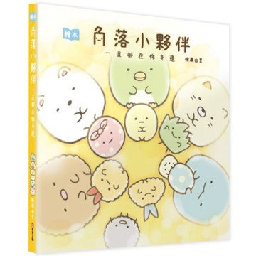 角落小夥伴繪本：一直都在你身邊【ttbooks】
