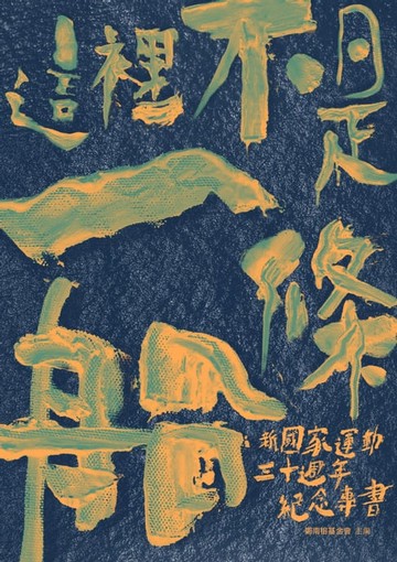 【電子書】這裡不是一條船