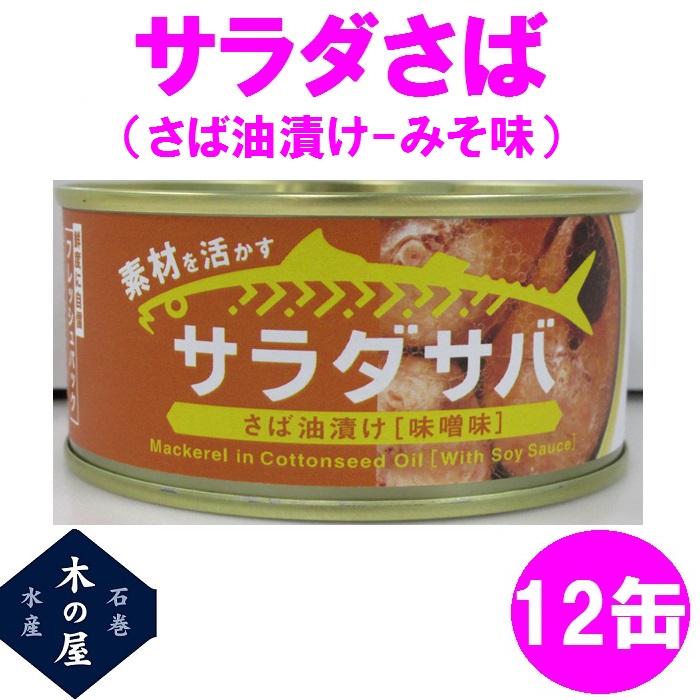 木の屋石巻水産　サラダさば　みそ味　170g×12缶セット販売