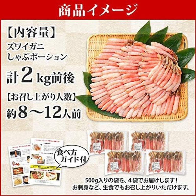 ずわい蟹 ポーション 2kg 蟹しゃぶ かに ずわい蟹 剥き身 刺身 生食可 北国からの贈り物