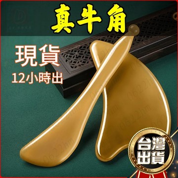 🔥隔日送達🔥 正品天然牛角刮痧板全身通用面部眼部按摩頸部背部刮痧片套裝 按摩刮痧 刮痧板 按摩板 舒筋棒 刮臉板