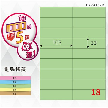 熱銷推薦【longder龍德】電腦標籤紙 18格 LD-841-G-B 淺綠色 1000張 影印 雷射 貼紙