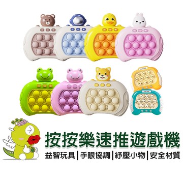 【啾愛你】按按樂速推遊戲機 滅鼠先鋒 按按樂闖關 速推打地鼠 紓壓遊戲機