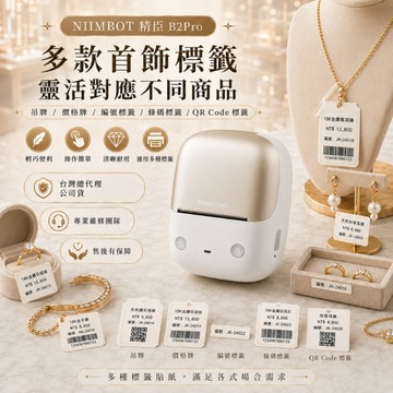 精臣B2PRO高清標籤機珠寶標籤飾品標價戒指項鍊手鍊展示標籤價格貼紙商品分類QR碼