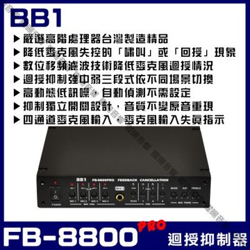 BB1 FB-8800PRO 麥克風迴授抑制器 麥克風獨立控制音量修正高音失控吱吱叫(音響設備)