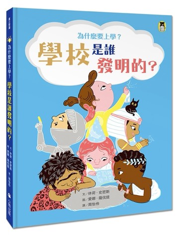 為什麼要上學？學校是誰發明的？[二手書_良好]