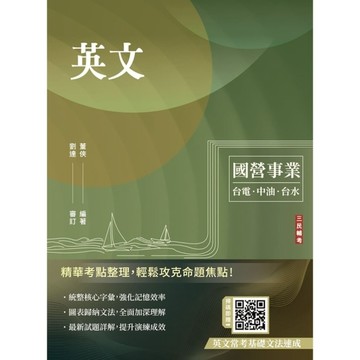 英文(台電/經濟部/中油/台水/中鋼/菸酒/捷運，各大國營事業適用)(收錄最新試