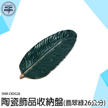 首飾盤 收納盤 置物盤 飾品盤子 展示盤子 飾品擺件 飾品收納盤 桌面擺飾 CKDG26 造形盤 陳列擺拍盤