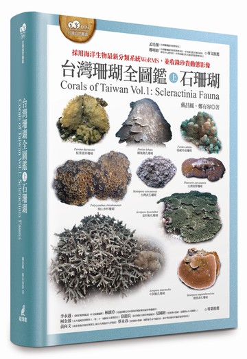 台灣珊瑚全圖鑑（上）：石珊瑚