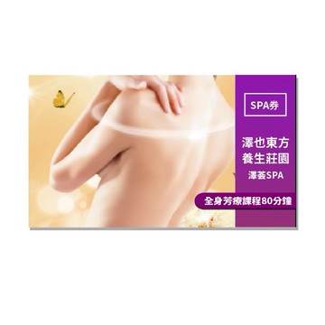 桃園【澤也東方養生莊園-澤荟SPA】藝文旗艦店全身芳療課程80分鐘-新客專案MO25