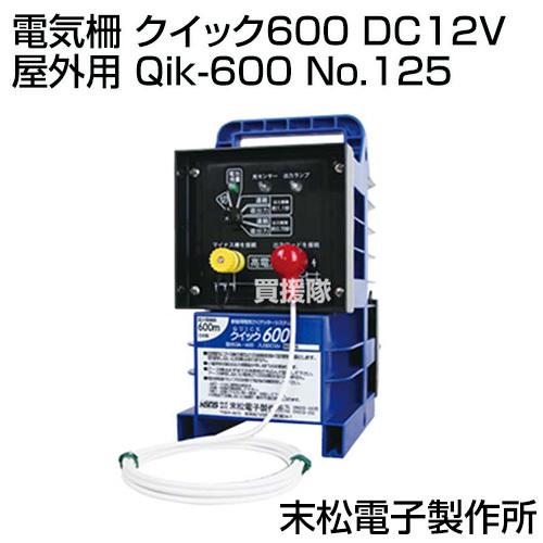 末松電子 電気柵 クイック600 屋外用 Qik-600 No.125 DC12V