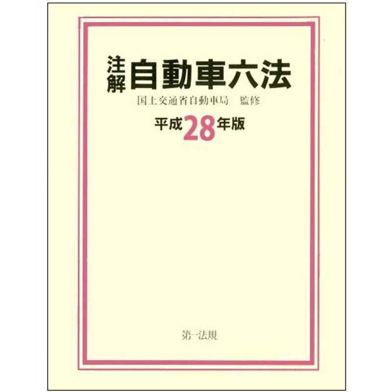 注解 自動車六法平成28年版