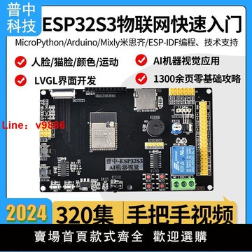 【台灣公司 超低價】普中ESP32S3物聯網快速入門Python/Mixly米思齊ESP編程AI人臉識別