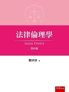 法律倫理學[二手書_良好]