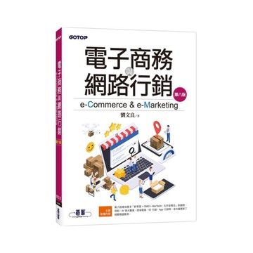 電子商務與網路行銷(8版)