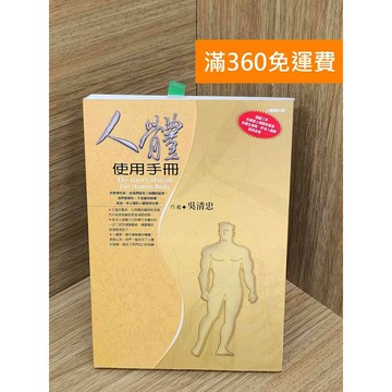 【雷根360免運】【送贈品】人體使用手冊 #七成新 #八成新【PKF1481】