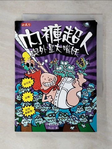 【書寶二手書T2／兒童文學_S76】內褲超人與外星大嘴妖_戴夫‧皮爾奇