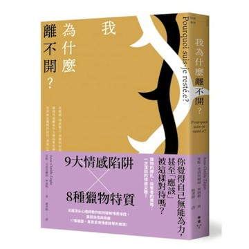 我為什麼離不開？【城邦讀書花園】