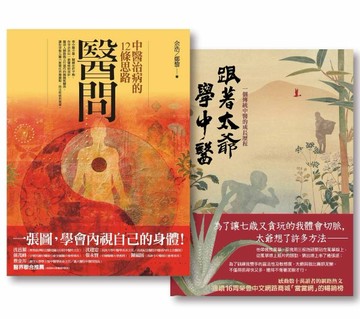 【醫問套書】（二冊）：《醫問：中醫治病的12條思路》、《跟著太爺學中醫：一個[二手書_全新]