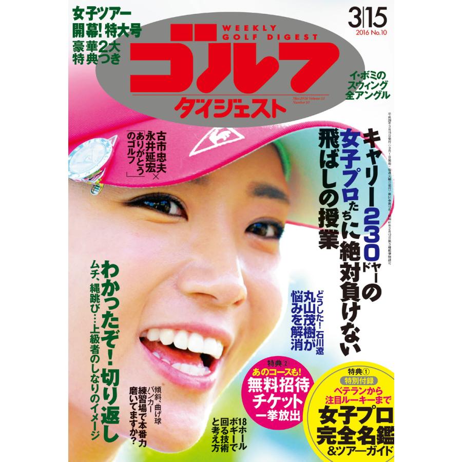 週刊ゴルフダイジェスト 2016年3月15日号 電子書籍版   週刊ゴルフダイジェスト編集部