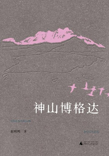 【電子書】丝绸之路文化丛书历史篇 神山博格达