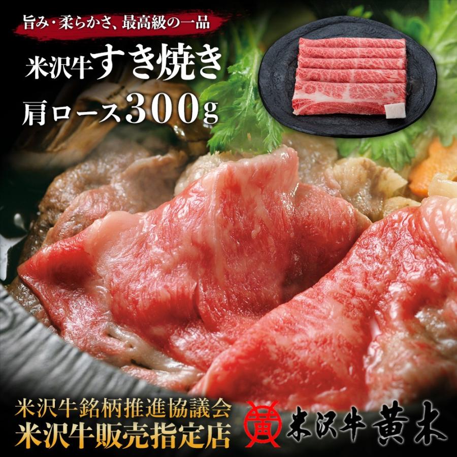 米沢牛 黄木 肩ロース すき焼き 300g 2〜3人前 お歳暮 肉 高級 お中元 ギフト プレゼント 内祝い 贈答