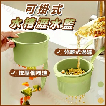 🟤桃園出貨🟤按壓式水槽掛籃 掛式瀝水籃 水槽瀝水掛籃 水槽過濾籃 水槽瀝水架 殘渣過濾籃 過濾掛籃 過濾收納 水槽瀝水架