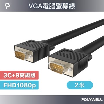 POLYWELL VGA線 公對公 3+9 1080P 高畫質螢幕線 2M