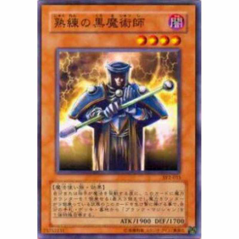 プレイ用 遊戯王 Sy2 015 熟練の黒魔術師 日本語版 ノーマル 中古 通販 Lineポイント最大get Lineショッピング