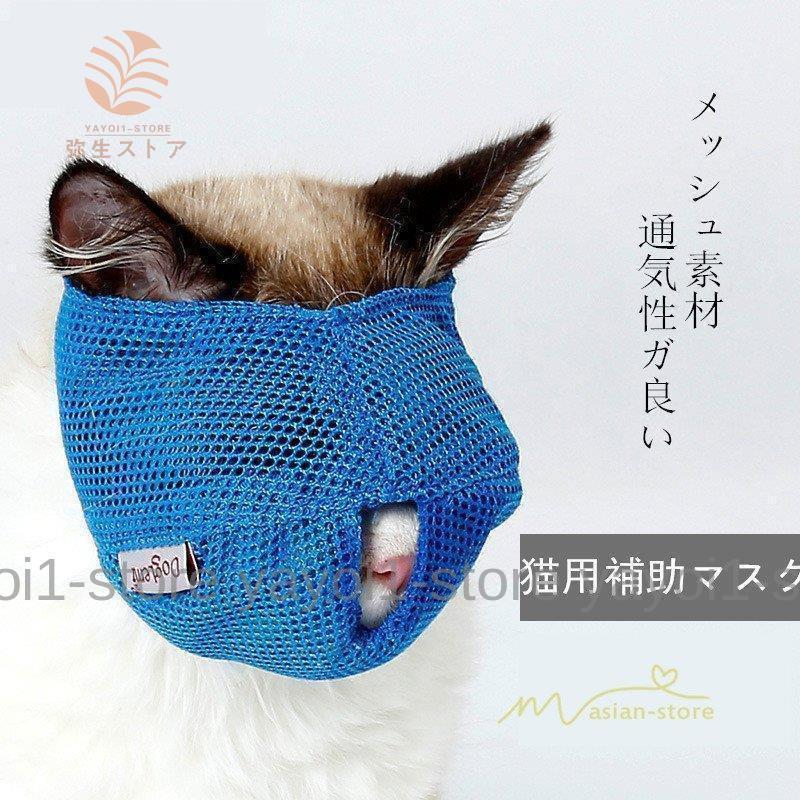 口輪マスク猫用キャットペット用品耳掃除お手入れ猫用口輪爪切り防止爪