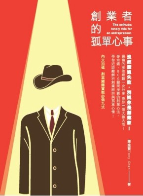 創業者的孤單心事[二手書_良好]