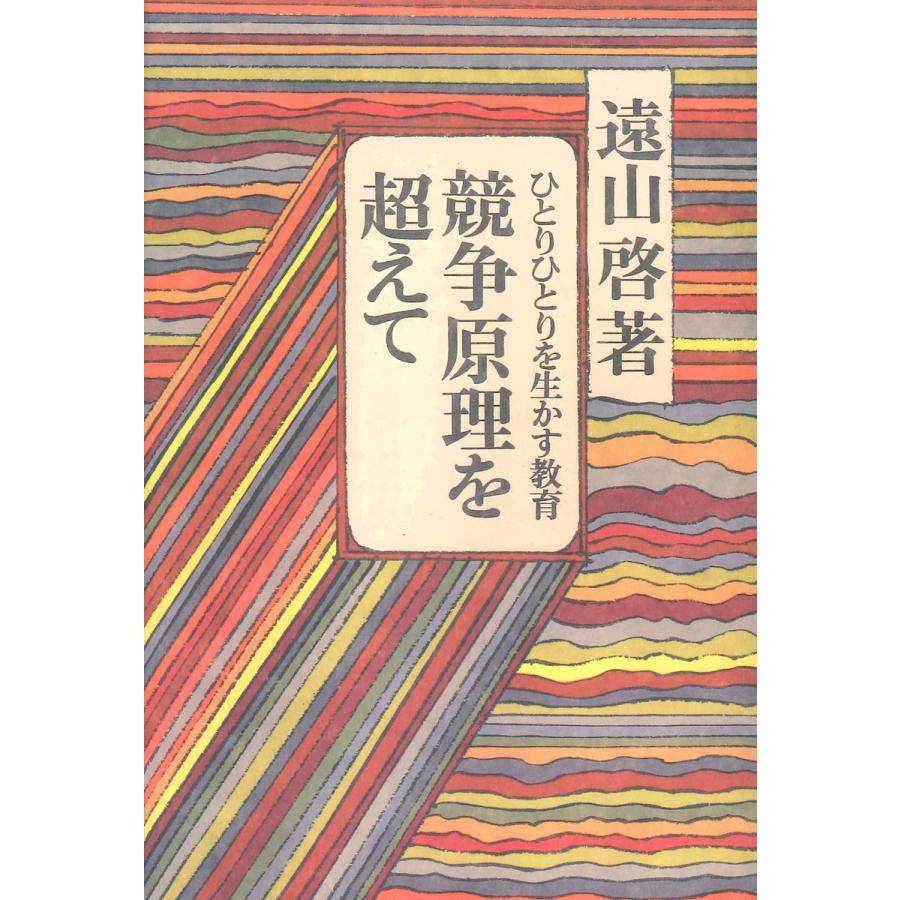 競争原理を超えて ひとりひとりを生かす教育