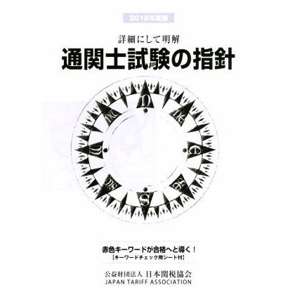 通関士試験の指針(２０１８年度版) 詳細にして明快／日本関税協会