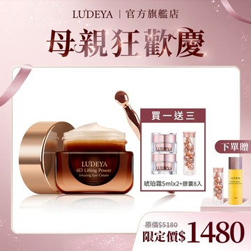 【LUDEYA】超緊緻微臻琥珀眼霜15ml【買1送3】超緊緻微臻琥珀霜5mlx2罐+膠囊8顆