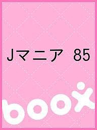 Jマニア 85