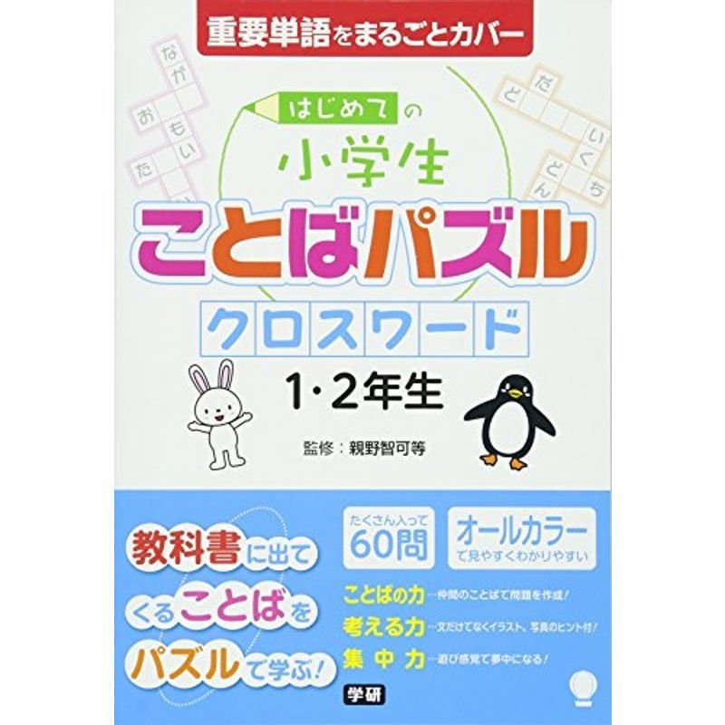 はじめての小学生ことばパズル クロスワード 1 2年生 通販 Lineポイント最大0 5 Get Lineショッピング