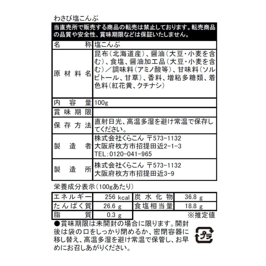 わさび塩こんぶ　100g