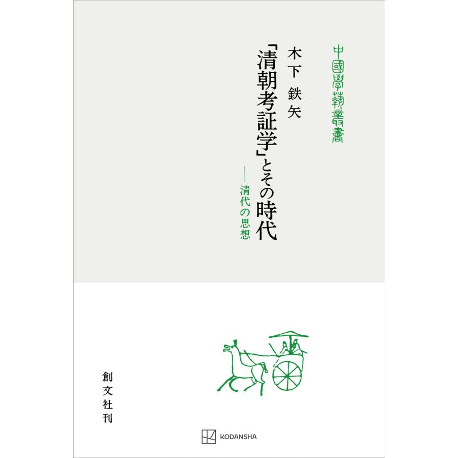 「清朝考証学」とその時代(中国学芸叢書) 清代の思想 電子書籍版   木下鉄矢