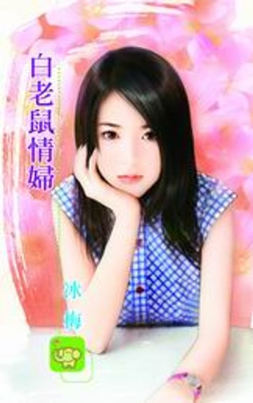 【電子書】白老鼠情婦