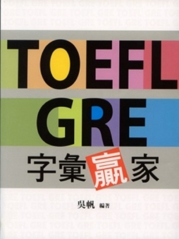 TOEFL GRE字彙贏家[二手書_普通]