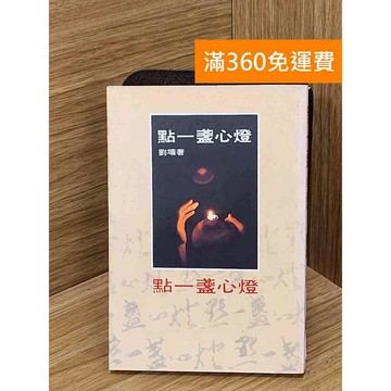 【雷根360免運】【送贈品】點一盞心燈 #七成新 #八成新【Q-D2008】