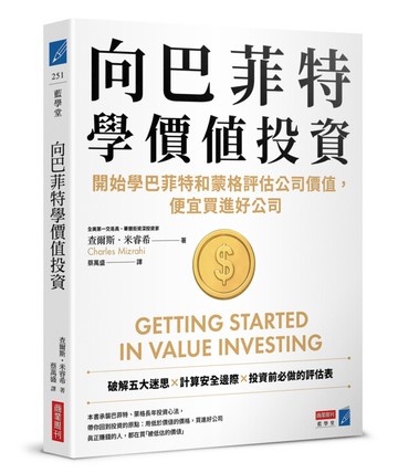 向巴菲特學價值投資：開始學巴菲特和蒙格評估公司價值，便宜買進好公司