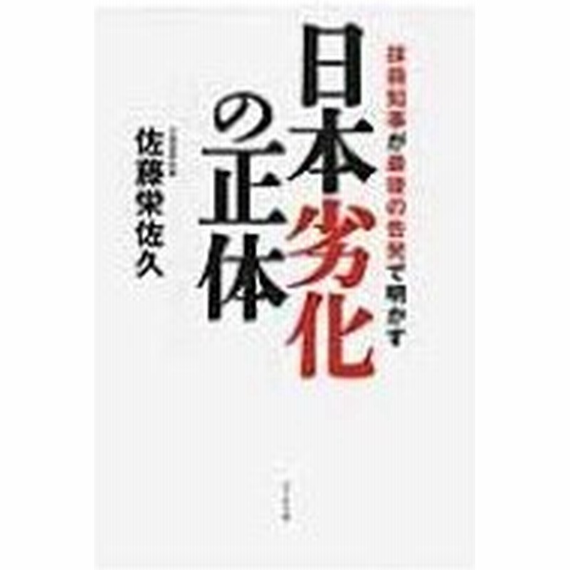 日本劣化の正体 抹殺知事が最後の告発で明かす 佐藤栄佐久 本 通販 Lineポイント最大0 5 Get Lineショッピング