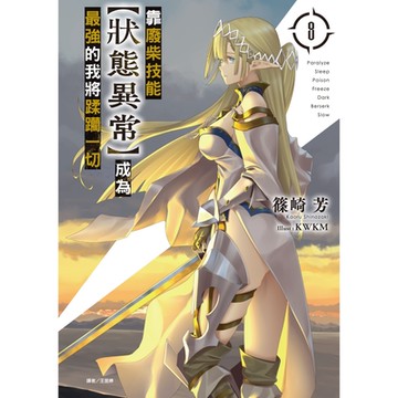 靠廢柴技能【狀態異常】成為最強的我將蹂躪一切(8)_Readmoo 讀墨電子書