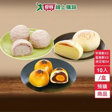 月餅綜合禮盒10入/盒(綠豆椪4入/蛋黃酥3入/紫金芋頭酥3入)-預購9/9陸續出貨【愛買】