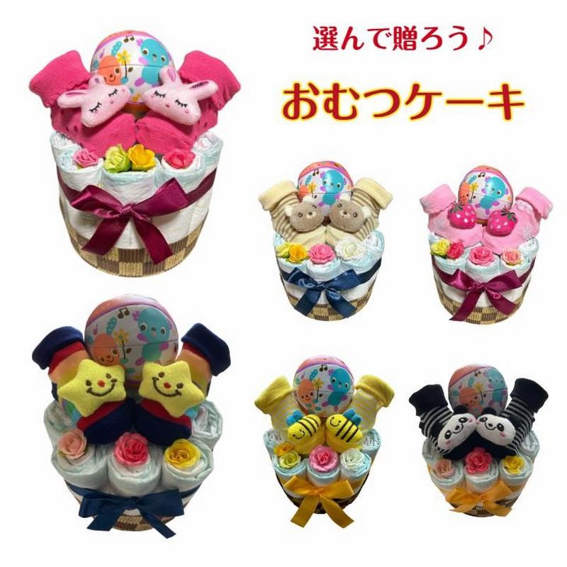 出産祝い おむつケーキ 男の子 女の子 双子 プチギフト ソックス