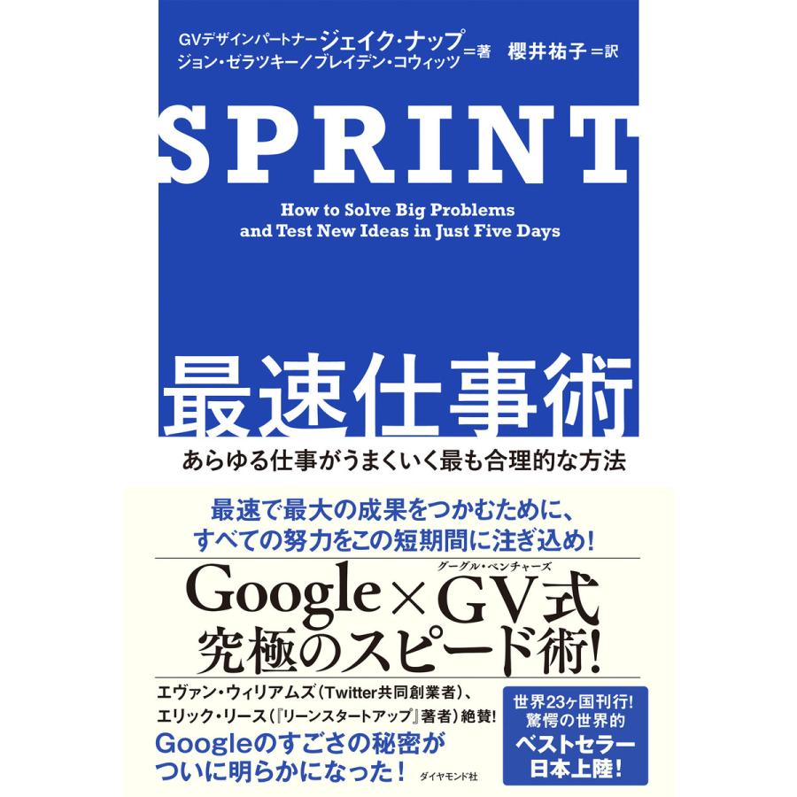 SPRINT 最速仕事術 あらゆる仕事がうまくいく最も合理的な方法