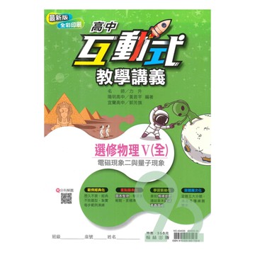 翰林高中互動式教學講義選修物理V(全)